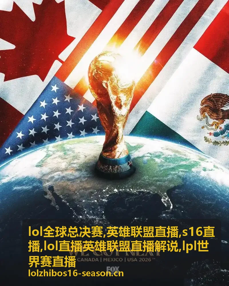 英雄联盟直播回放：入围赛先锋节点